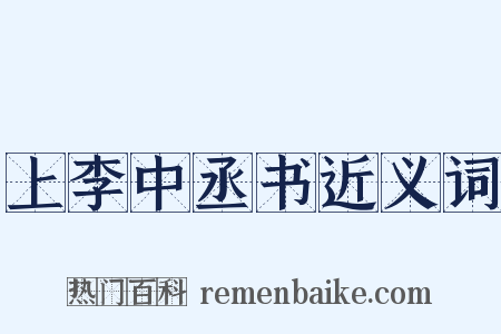 上李中丞书近义词是什么意思的图片
